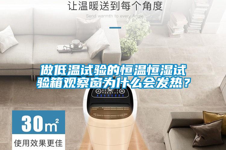 做低溫試驗(yàn)的恒溫恒濕試驗(yàn)箱觀察窗為什么會(huì)發(fā)熱？