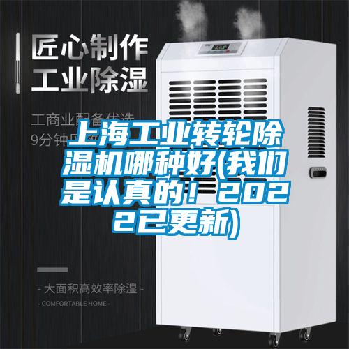 上海工業(yè)轉(zhuǎn)輪除濕機哪種好(我們是認真的！2022已更新)