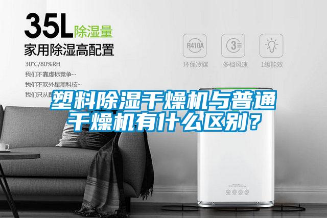 塑料除濕干燥機(jī)與普通干燥機(jī)有什么區(qū)別？