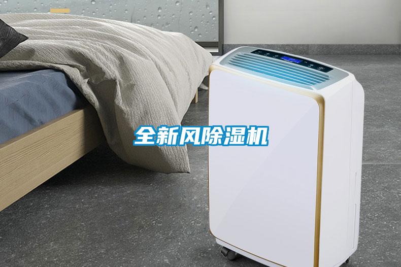 全新風(fēng)除濕機
