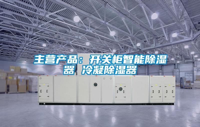 主營產(chǎn)品：開關(guān)柜智能除濕器 冷凝除濕器