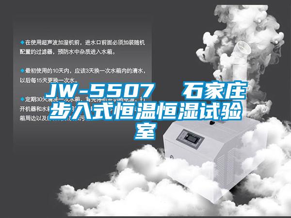 JW-5507 石家莊步入式恒溫恒濕試驗(yàn)室