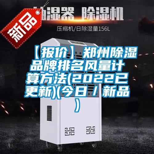 【報價】鄭州除濕品牌排名風(fēng)量計算方法(2022已更新)(今日/新品)
