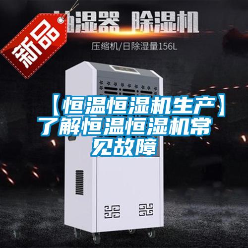 【恒溫恒濕機(jī)生產(chǎn)】了解恒溫恒濕機(jī)常見故障