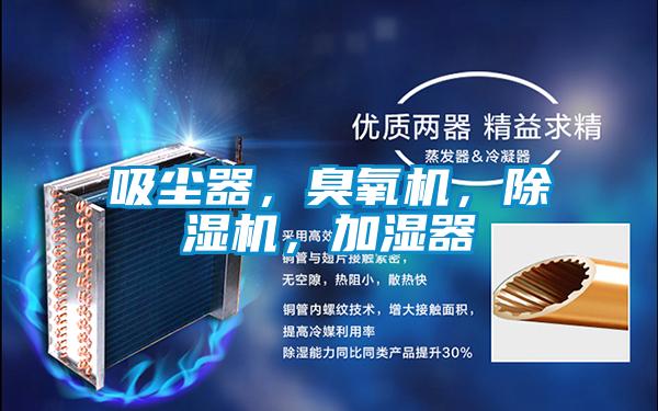 吸塵器，臭氧機(jī)，除濕機(jī)，加濕器