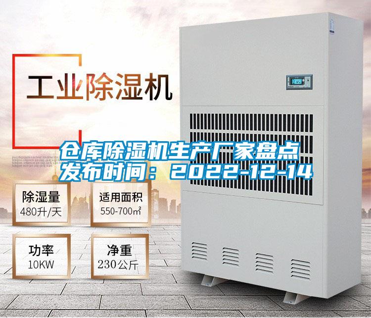 倉(cāng)庫(kù)除濕機(jī)生產(chǎn)廠家盤(pán)點(diǎn) 發(fā)布時(shí)間:2022-12-14