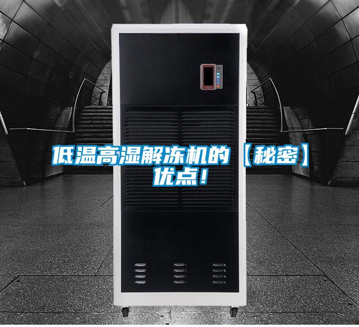 低溫高濕解凍機(jī)的【秘密】優(yōu)點！