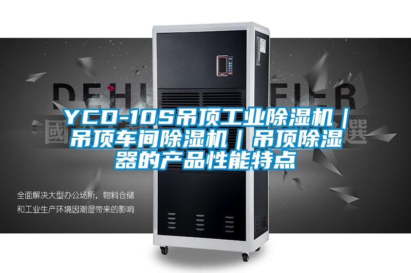 YCD-10S吊頂工業(yè)除濕機|吊頂車間除濕機|吊頂除濕器的產(chǎn)品性能特點