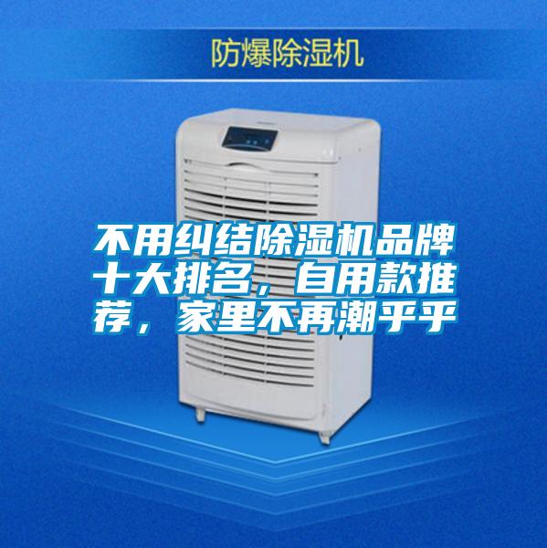 不用糾結(jié)除濕機(jī)品牌十大排名，自用款推薦，家里不再潮乎乎