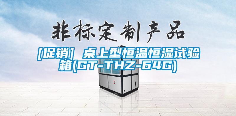 [促銷(xiāo)] 桌上型恒溫恒濕試驗(yàn)箱(GT-THZ-64G)