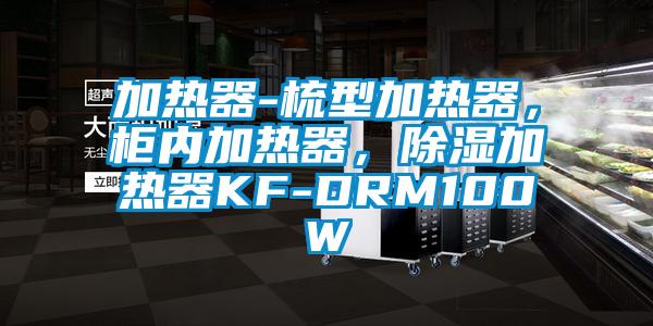 加熱器-梳型加熱器，柜內(nèi)加熱器，除濕加熱器KF-DRM100W