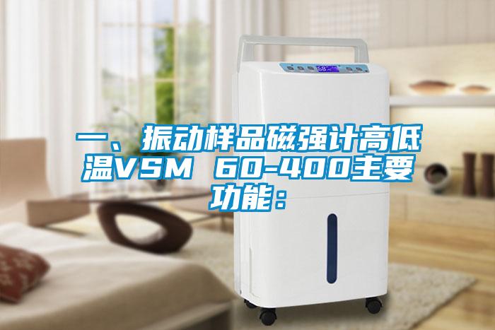 一、振動(dòng)樣品磁強(qiáng)計(jì)高低溫VSM 60-400主要功能：