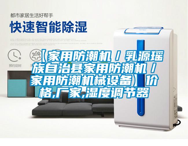 【家用防潮機(jī)/乳源瑤族自治縣家用防潮機(jī)/家用防潮機(jī)械設(shè)備】?jī)r(jià)格,廠家,濕度調(diào)節(jié)器