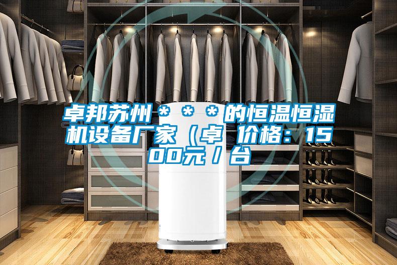 卓邦蘇州***的恒溫恒濕機設(shè)備廠家(卓 價格:1500元/臺