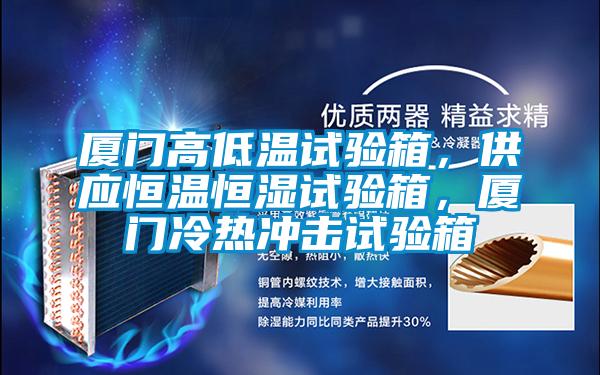 廈門高低溫試驗箱，供應(yīng)恒溫恒濕試驗箱，廈門冷熱沖擊試驗箱