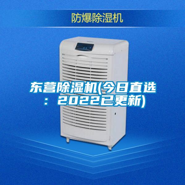 東營除濕機(jī)(今日直選:2022已更新)