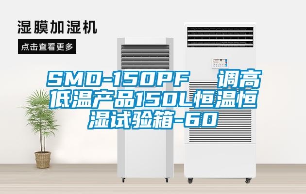 SMD-150PF 調(diào)高低溫產(chǎn)品150L恒溫恒濕試驗(yàn)箱-60℃