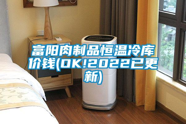 富陽(yáng)肉制品恒溫冷庫(kù)價(jià)錢(OK!2022已更新)