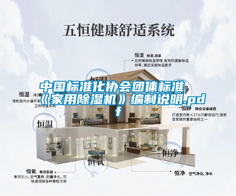 中國標(biāo)準(zhǔn)化協(xié)會(huì)團(tuán)體標(biāo)準(zhǔn)《家用除濕機(jī)》編制說明.pdf