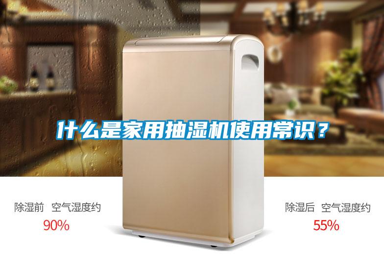 什么是家用抽濕機(jī)使用常識(shí)?