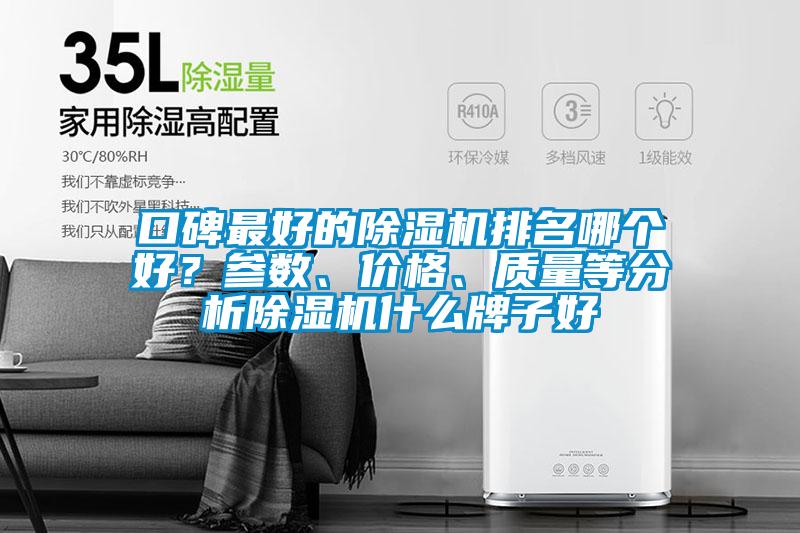 口碑最好的除濕機排名哪個好？參數(shù)、價格、質(zhì)量等分析除濕機什么牌子好