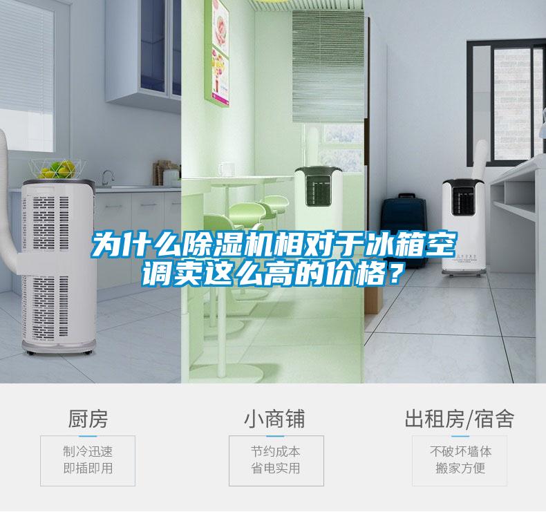 為什么除濕機相對于冰箱空調(diào)賣這么高的價格？
