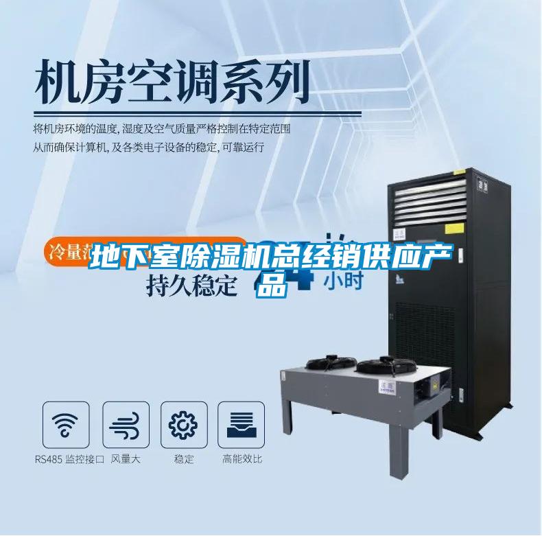 地下室除濕機(jī)總經(jīng)銷供應(yīng)產(chǎn)品