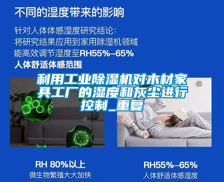 利用工業(yè)除濕機(jī)對(duì)木材家具工廠的濕度和灰塵進(jìn)行控制_重復(fù)