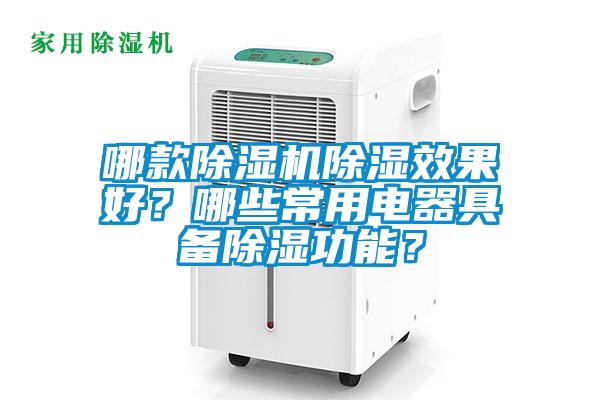 哪款除濕機除濕效果好？哪些常用電器具備除濕功能？