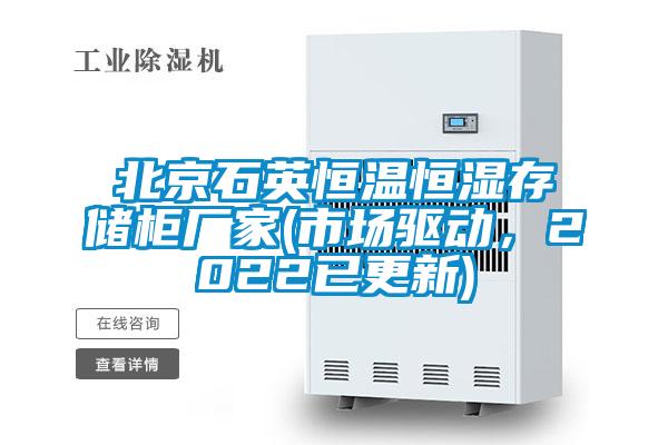 北京石英恒溫恒濕存儲柜廠家(市場驅(qū)動，2022已更新)