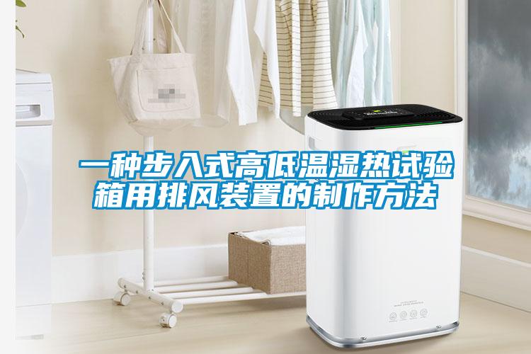 一種步入式高低溫濕熱試驗箱用排風(fēng)裝置的制作方法