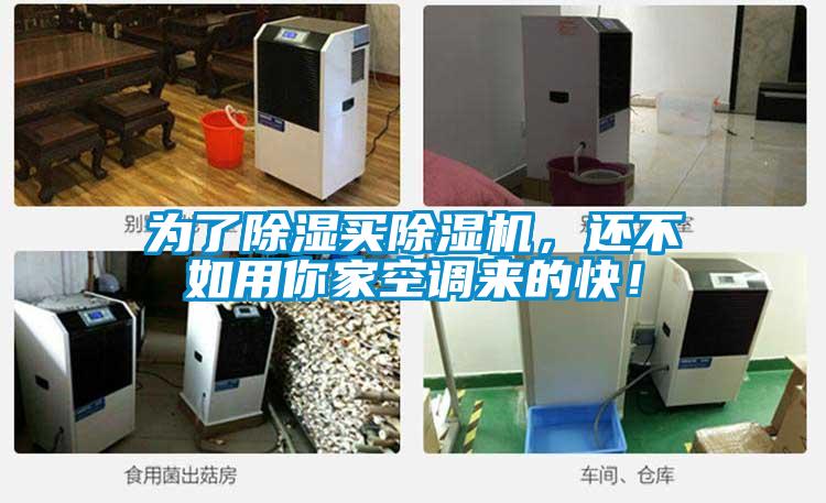為了除濕買除濕機，還不如用你家空調(diào)來的快！