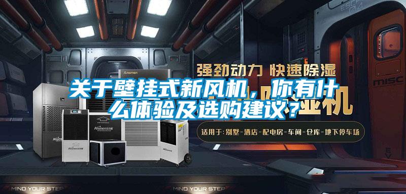 關(guān)于壁掛式新風(fēng)機(jī)，你有什么體驗(yàn)及選購(gòu)建議？