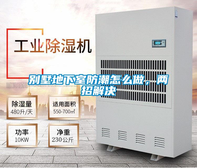 別墅地下室防潮怎么做，兩招解決