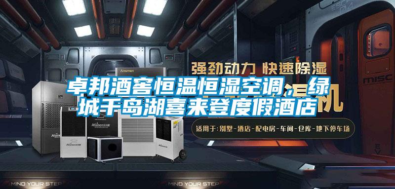 卓邦酒窖恒溫恒濕空調，綠城千島湖喜來登度假酒店