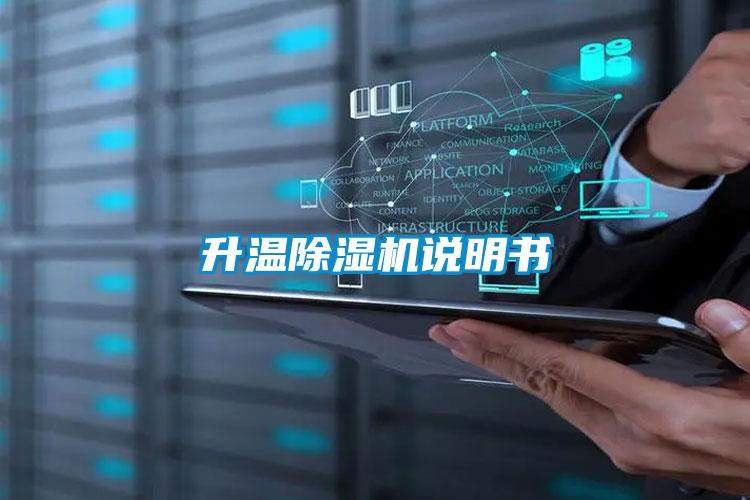 升溫除濕機(jī)說明書