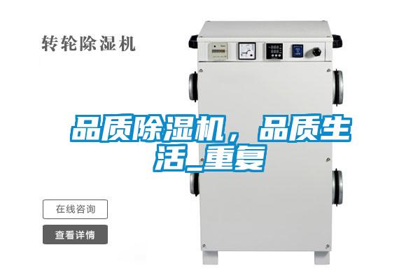 品質(zhì)除濕機(jī)，品質(zhì)生活_重復(fù)