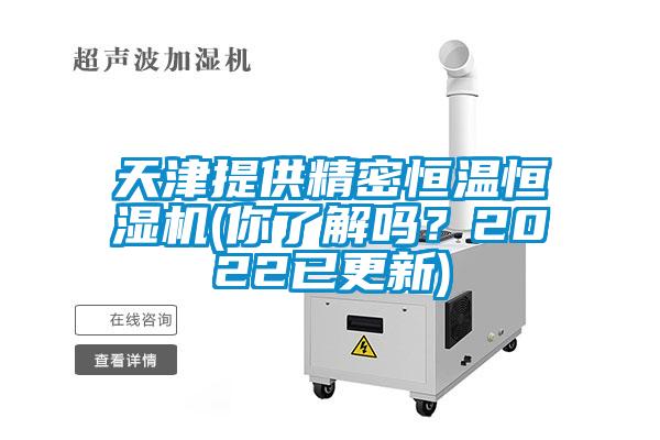 天津提供精密恒溫恒濕機(jī)(你了解嗎？2022已更新)
