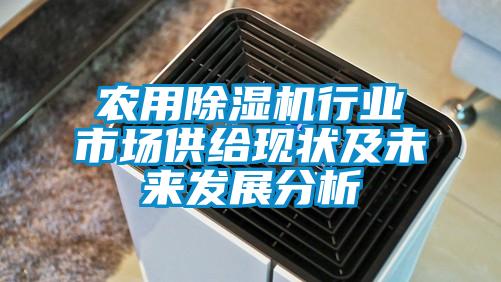 農用除濕機行業(yè)市場供給現狀及未來發(fā)展分析