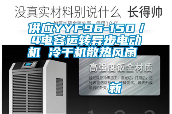 供應(yīng)YYF96-150／4電容運轉(zhuǎn)異步電動機(jī) 冷干機(jī)散熱風(fēng)扇                                    新
