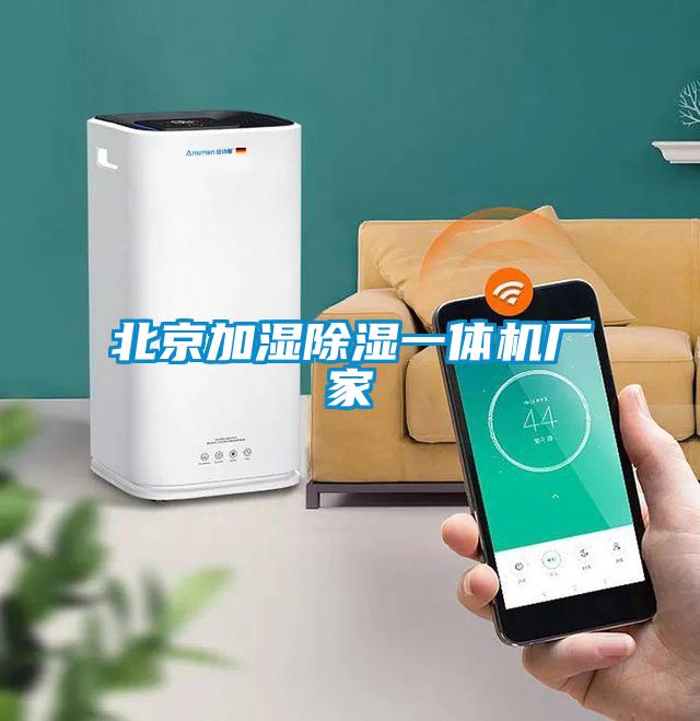 北京加濕除濕一體機(jī)廠(chǎng)家
