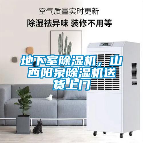 地下室除濕機(jī)，山西陽(yáng)泉除濕機(jī)送貨上門