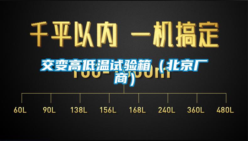 交變高低溫試驗箱(北京廠商)