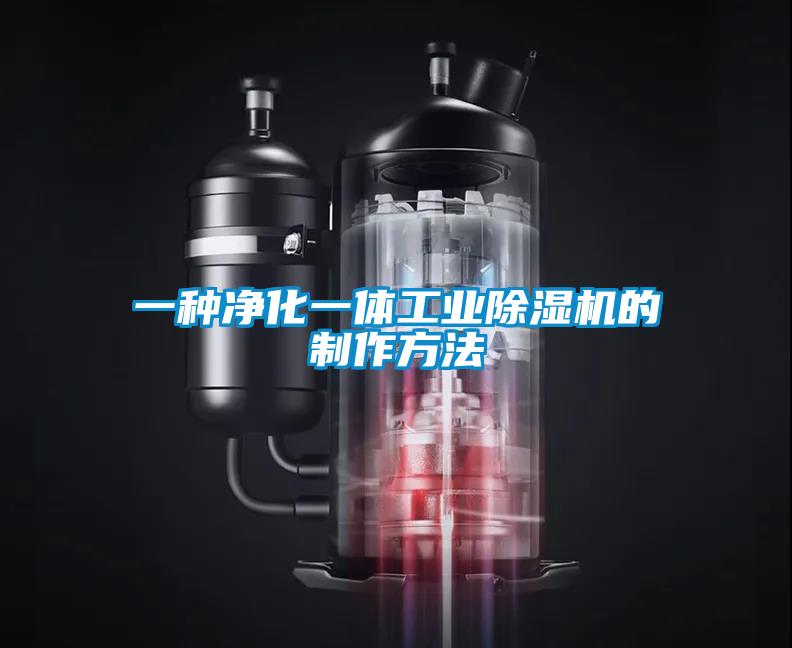 一種凈化一體工業(yè)除濕機(jī)的制作方法