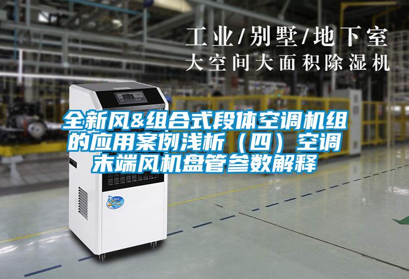 全新風(fēng)&組合式段體空調(diào)機(jī)組的應(yīng)用案例淺析(四)空調(diào)末端風(fēng)機(jī)盤(pán)管參數(shù)解釋