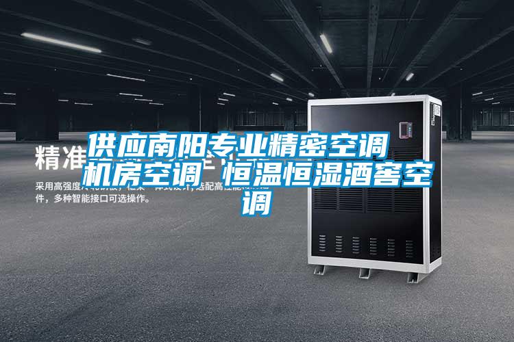 供應(yīng)南陽(yáng)專業(yè)精密空調(diào)  機(jī)房空調(diào) 恒溫恒濕酒窖空調(diào)