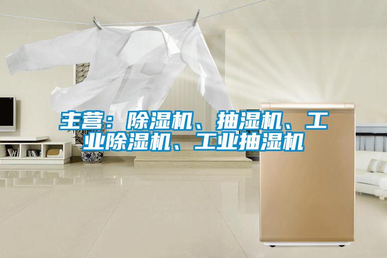 主營：除濕機(jī)、抽濕機(jī)、工業(yè)除濕機(jī)、工業(yè)抽濕機(jī)