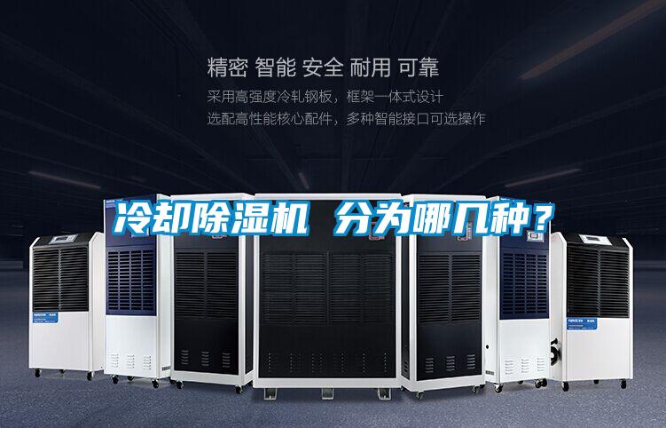 冷卻除濕機 分為哪幾種？
