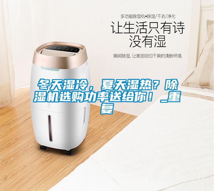 冬天濕冷，夏天濕熱？除濕機選購功率送給你！_重復