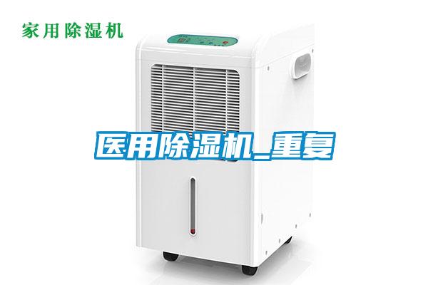 醫(yī)用除濕機_重復